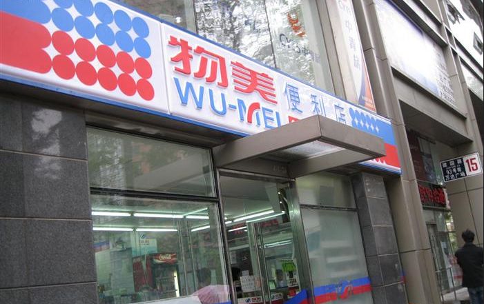 Wumart joins new retail, trial operation of the experience store in Beijing Wumart joins new retail, trial operation of the experience store in Beijing