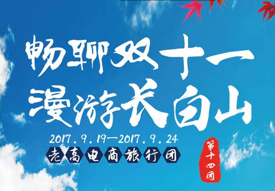 The 14th Group of Laogao E-commerce Tour Group The 14th Group of Laogao E-commerce Tour Group