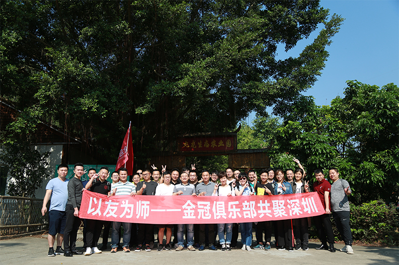 In October 2017, taking friends as teachers——The second phase of the Golden Guan Club gathered in Shenzhen In October 2017, taking friends as teachers——The second phase of the Golden Guan Club gathered in Shenzhen