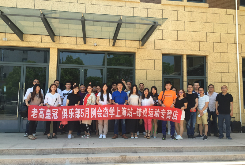 The second stop for the study tour of Laogao e-commerce-Shanghai Fengyue Sports Specialty Store