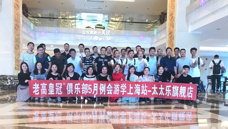 The third stop for the study tour of Laogao e-commerce-Shanghai Taitaile Flagship Store The third stop for the study tour of Laogao e-commerce-Shanghai Taitaile Flagship Store
