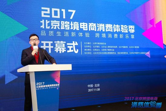 2017 Beijing Cross-border E-commerce Consumer Experience Season officially kicks off 2017 Beijing Cross-border E-commerce Consumer Experience Season officially kicks off