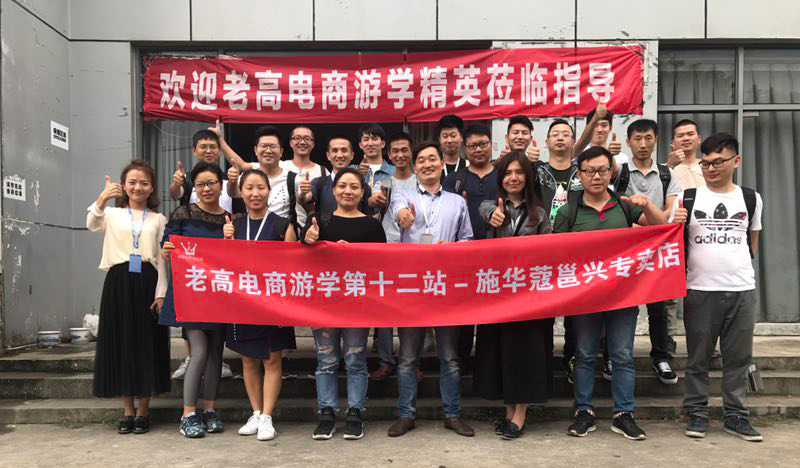 The 12th stop of Laogao E-commerce Study Tour - Shihuakou Yongxing Specialty Store The 12th stop of Laogao E-commerce Study Tour - Shihuakou Yongxing Specialty Store
