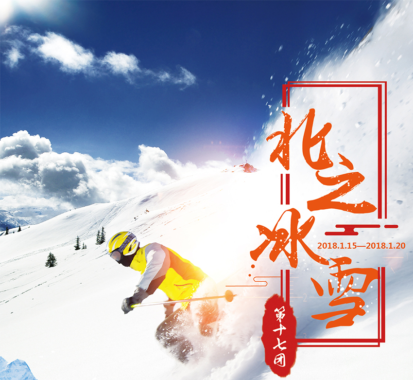 Preview of the 17th Snow Township Station event of Laogao E-commerce Tour Group in September 2017
