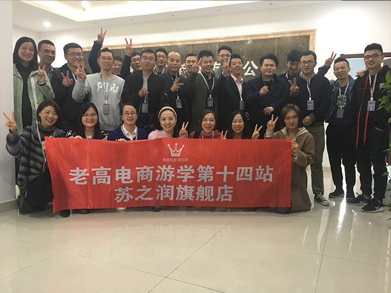 The 14th stop of Laogao E-commerce Study Tour-Su Zhirun Flagship Store The 14th stop of Laogao E-commerce Study Tour-Su Zhirun Flagship Store