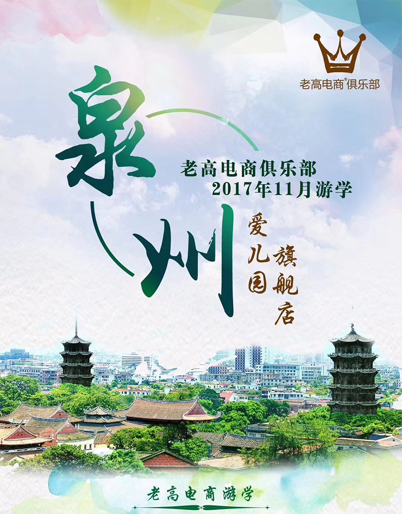 Laogao E-commerce Club's November 2017 Study Tour Ai Kindergarten Flagship Store Preview