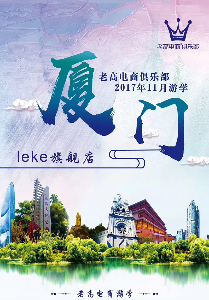 Laogao E-commerce Club's November 2017 Study Tour Leke Flagship Store Preview