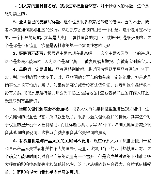 How to avoid falling into the pit of Taobao title optimization?