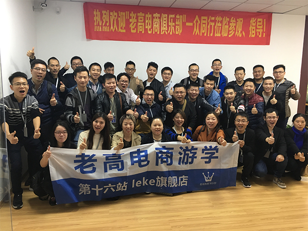 The 16th stop of Laogao E-commerce Study Tour - leke flagship store The 16th stop of Laogao E-commerce Study Tour - leke flagship store