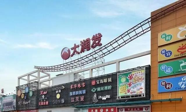 RT-Mart Chairman Huang Mingduan: The result is only 10 points, but it hits an annual sales of 40.4 billion yuan RT-Mart Chairman Huang Mingduan: The result is only 10 points, but it hits an annual sales of 40.4 billion yuan