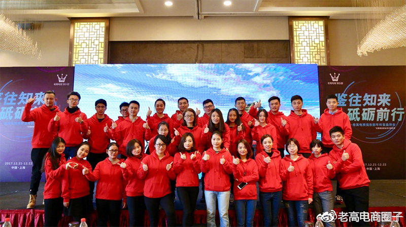 The regular meeting of the Laogao E-commerce Club in December 2017 - Forge ahead with the past and knowledge The regular meeting of the Laogao E-commerce Club in December 2017 - Forge ahead with the past and knowledge