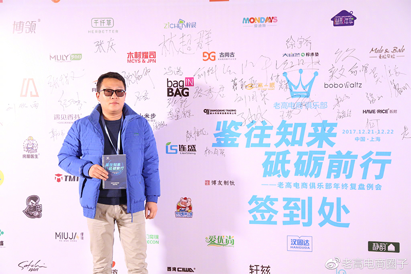 The regular meeting of the Laogao E-commerce Club in December 2017 - Forge ahead with the past and knowledge The regular meeting of the Laogao E-commerce Club in December 2017 - Forge ahead with the past and knowledge