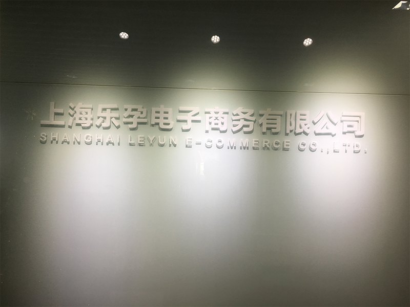The 19th stop of Laogao e-commerce study tour-Leyu flagship store