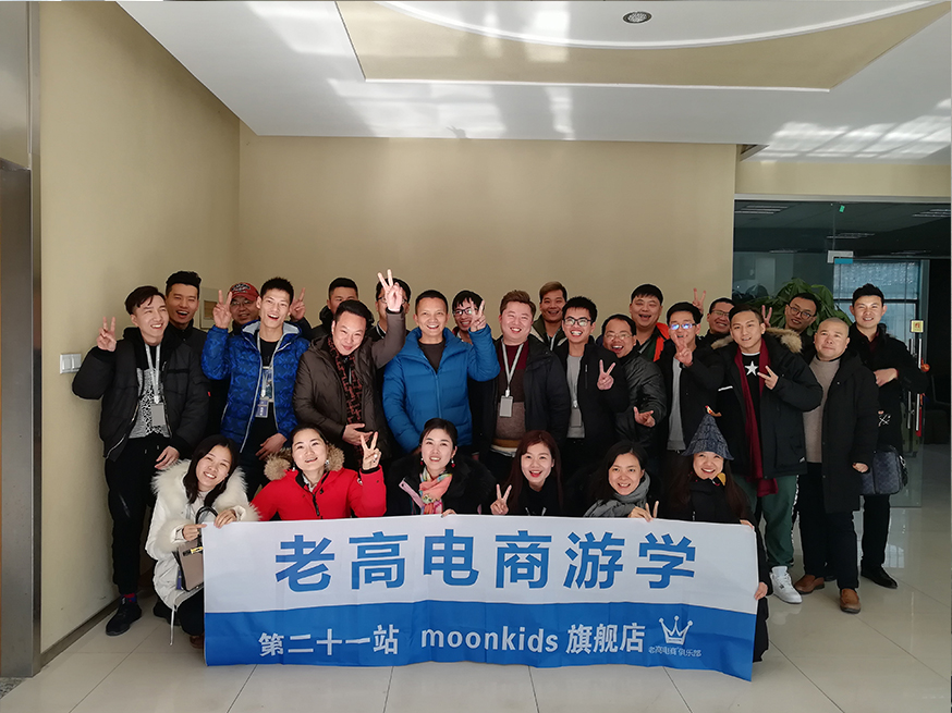 Laogao E-commerce Study Tour 21st Stop - Moonkids Flagship Store