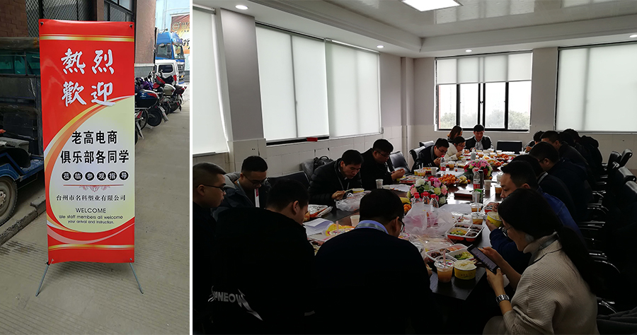 Laogao E-commerce Study Tour 24th Station-Taizhou Mingke Plastics Co., Ltd. Laogao E-commerce Study Tour 24th Station-Taizhou Mingke Plastics Co., Ltd.