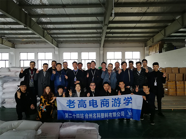 Laogao E-commerce Study Tour 24th Station-Taizhou Mingke Plastics Co., Ltd. Laogao E-commerce Study Tour 24th Station-Taizhou Mingke Plastics Co., Ltd.