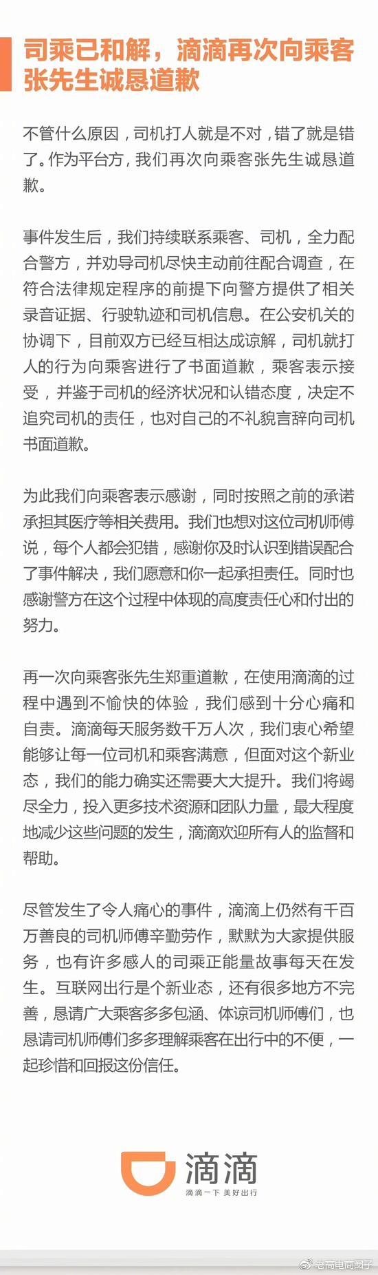 w2.jpg Didi issued a statement: The driver and passenger have settled, and I sincerely apologize to the passengers again