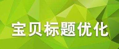 w21.png Best time to modify the title on Taobao