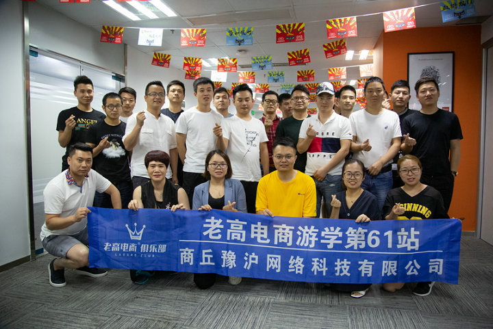 Laogao E-commerce Study Tour Stop 61—Hangzhou Shangqiu Yuhu Network Technology Co., Ltd.