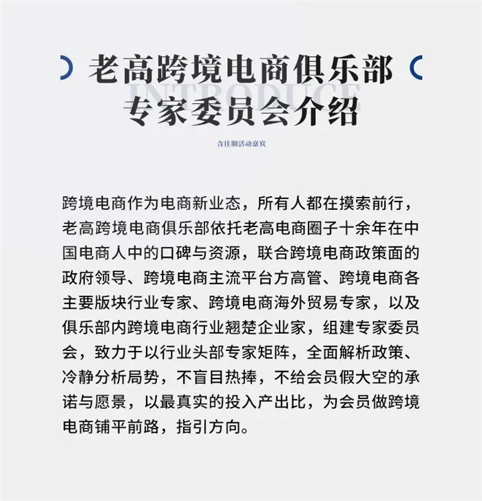 Introduction to the Expert Committee of Laogao Cross-border Club