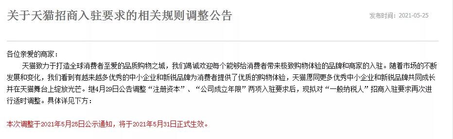 Tmall entry requirements adjustment announcement