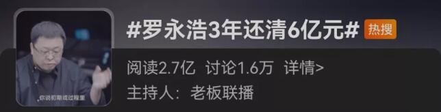 "Really rumored" Luo Yonghao 600 million in 3 years
