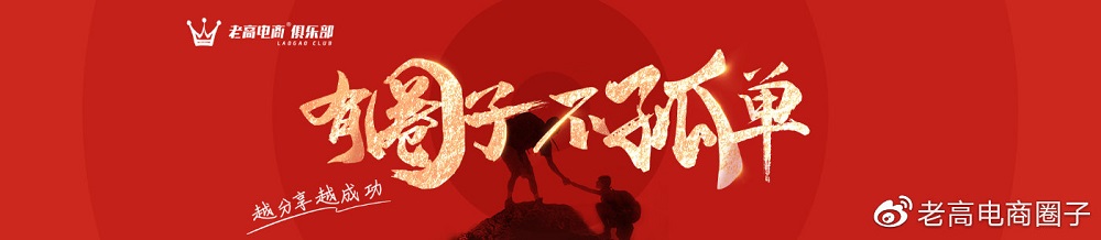 Laogao e-commerce circle