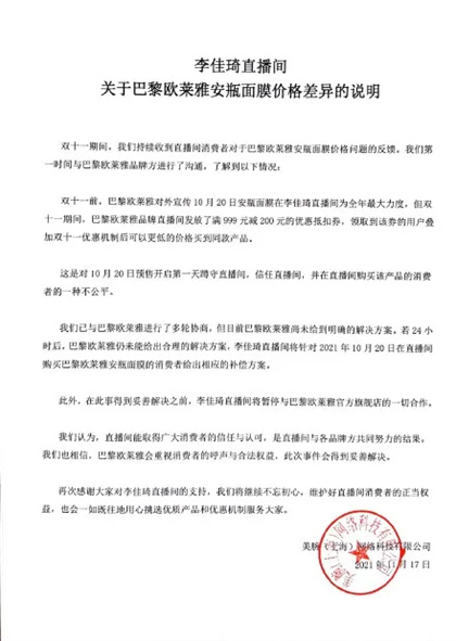 Li Jiaqi's live broadcast room statement