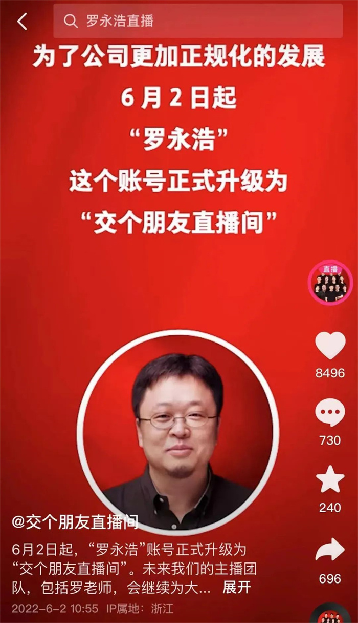 Luo Yonghao live broadcast room