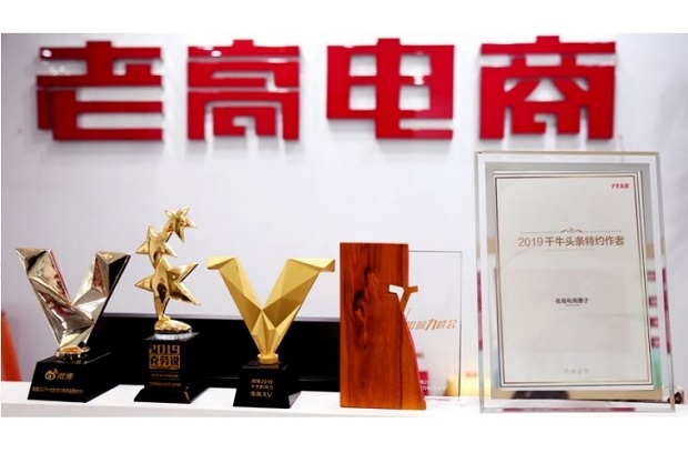 Laogao E-commerce Awards