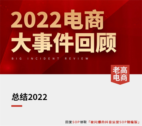 Review of major e-commerce events in 2022