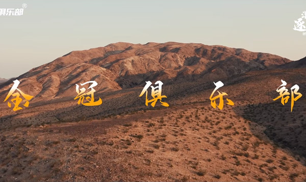 The Brothers' Heart-Solidarity Journey in the Golden Crown Club of Laogao E-commerce Circle: Expedition in Mobei, Travel with Dreams