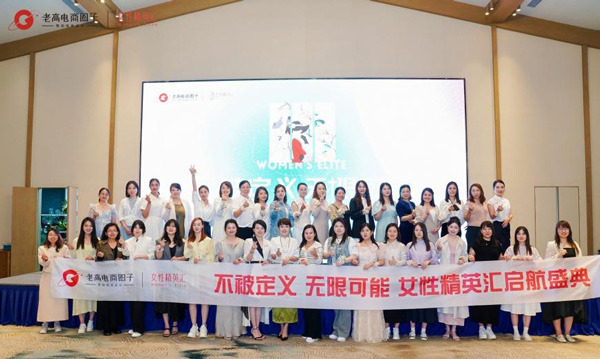 Laogao's e-commerce circle is dedicated to creating a female elite club to help female entrepreneurs create glory
