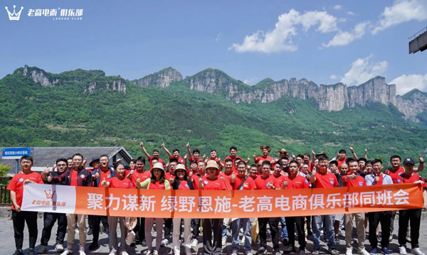 Focus on new things, Green Field Enshi: Laogao E-commerce Club will help e-commerce companies draw the future together