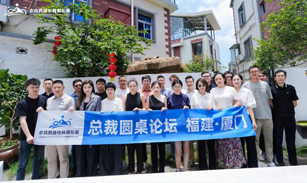 Laogao Cross-border E-commerce Club 2024 President Roundtable Forum to discuss the future development of cross-border e-commerce