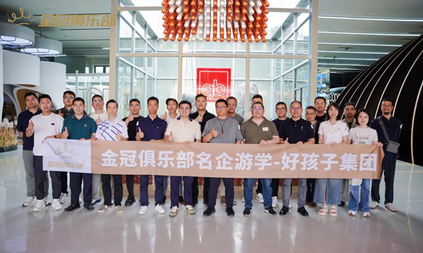 Jinguan Club famous company study tour: Good Children Group visits to explore the secrets of quality and innovation