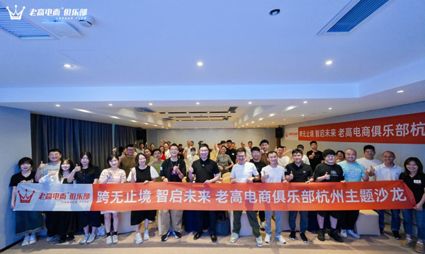 The theme salon event of Laogao E-commerce Club has come to a successful conclusion, and we will explore the new future of cross-border e-commerce and AI
