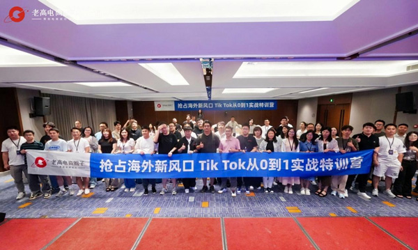 Laogao E-commerce Circle Traffic School: TikTok's practical training camp, helping e-commerce companies seize new overseas trends