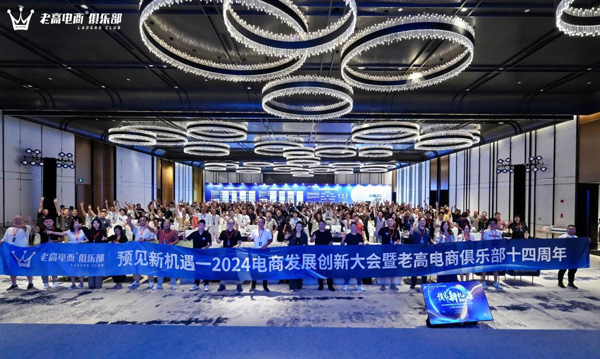 2024 E-commerce Development and Innovation Conference: Laogao E-commerce Club leads the new journey of the industry