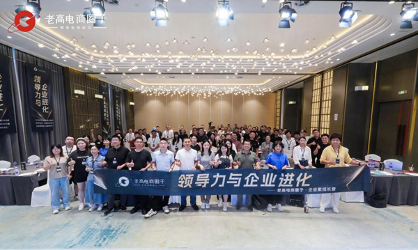 E-commerce industry leaders gathered in Laogao E-commerce Circle to explore the ways of leadership and corporate evolution